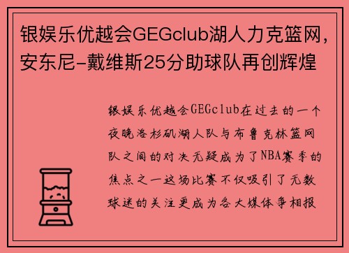 银娱乐优越会GEGclub湖人力克篮网，安东尼-戴维斯25分助球队再创辉煌