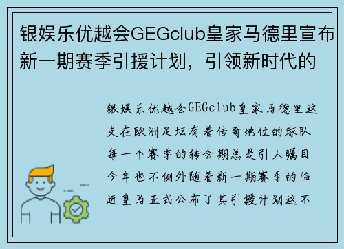 银娱乐优越会GEGclub皇家马德里宣布新一期赛季引援计划，引领新时代的王者之师