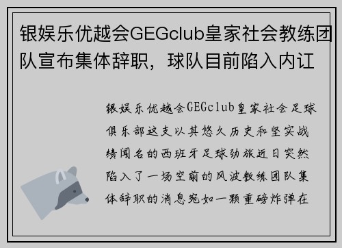 银娱乐优越会GEGclub皇家社会教练团队宣布集体辞职，球队目前陷入内讧风波 - 副本