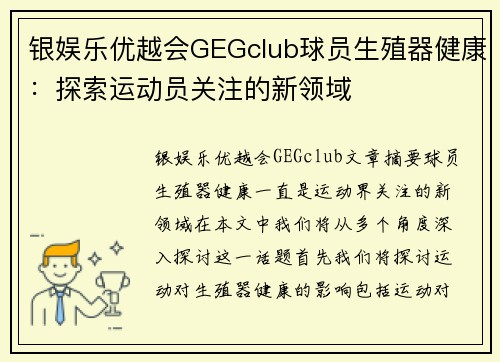 银娱乐优越会GEGclub球员生殖器健康：探索运动员关注的新领域