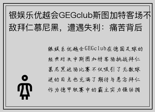 银娱乐优越会GEGclub斯图加特客场不敌拜仁慕尼黑，遭遇失利：痛苦背后的启示 - 副本