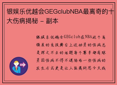 银娱乐优越会GEGclubNBA最离奇的十大伤病揭秘 - 副本